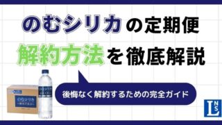 のむシリカの解約方法は？休止方法や検討すべき点も含めて徹底解説【飲むシリカ水】 