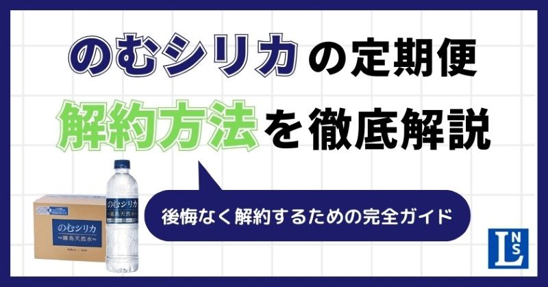 のむシリカの解約方法は？休止方法や検討すべき点も含めて徹底解説【飲むシリカ水】 