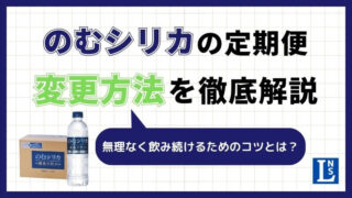 のむシリカ定期便の変更方法とは？無理なく継続できるコツを徹底解説 