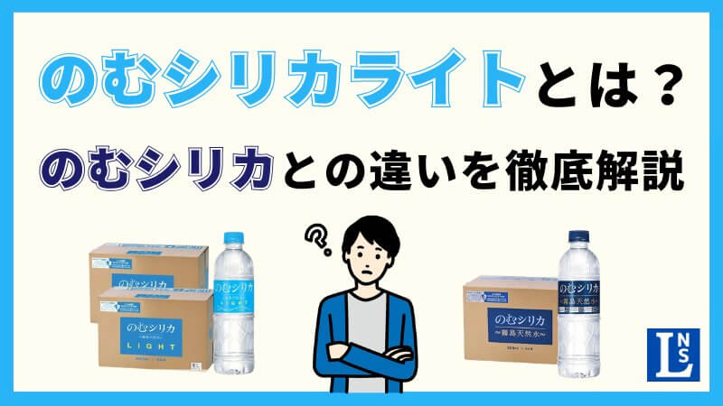 のむシリカライトとは？のむシリカとの違いを実際に飲み比べて徹底解説 